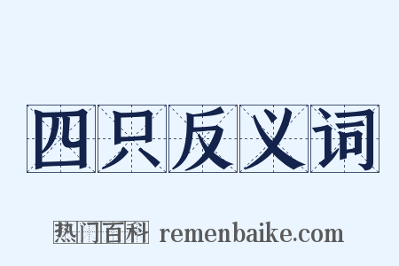 四只反义词是什么意思的图片